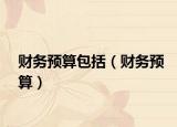 财务预算包括（财务预算）