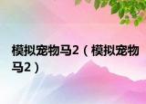 模拟宠物马2（模拟宠物马2）