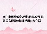 商户土豆涨价卖2元拟罚款30万 这是否合理具体情况详细内容介绍