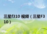 三星f310 视频（三星F310）