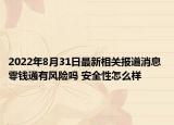 2022年8月31日最新相关报道消息 零钱通有风险吗 安全性怎么样