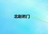 北赵岩门