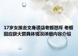 17岁女孩去文身遭店老板怒斥 老板回应获大赞具体情况详细内容介绍