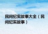 民间纪实故事大全（民间纪实故事）