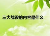 三大战役的内容是什么
