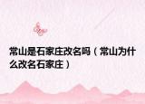 常山是石家庄改名吗（常山为什么改名石家庄）