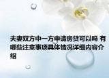 夫妻双方中一方申请房贷可以吗 有哪些注意事项具体情况详细内容介绍