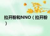 拉开粉和NNO（拉开粉）