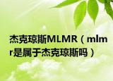 杰克琼斯MLMR（mlmr是属于杰克琼斯吗）