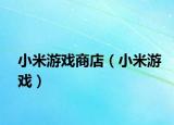 小米游戏商店（小米游戏）