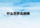 什么世界名画梗
