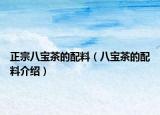 正宗八宝茶的配料（八宝茶的配料介绍）