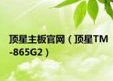 顶星主板官网（顶星TM-865G2）