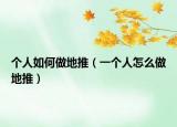 个人如何做地推（一个人怎么做地推）