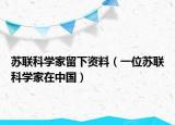 苏联科学家留下资料（一位苏联科学家在中国）