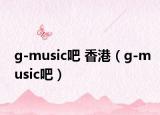 g-music吧 香港（g-music吧）