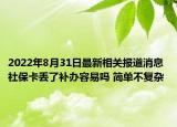 2022年8月31日最新相关报道消息 社保卡丢了补办容易吗 简单不复杂