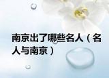 南京出了哪些名人（名人与南京）