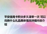 平安信用卡积分多久清零一次 可以兑换什么礼品具体情况详细内容介绍