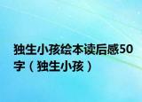 独生小孩绘本读后感50字（独生小孩）