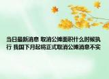 当日最新消息 取消公摊面积什么时候执行 我国下月起将正式取消公摊消息不实