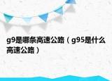 g9是哪条高速公路（g95是什么高速公路）