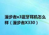 漫步者x3蓝牙耳机怎么样（漫步者X330）