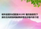 明年起楼市或重演2015年 棚改新趋势下房价走向逐渐明晰具体情况详细内容介绍