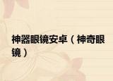 神器眼镜安卓（神奇眼镜）
