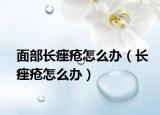 面部长痤疮怎么办（长痤疮怎么办）