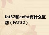fat32和exfat有什么区别（FAT32）