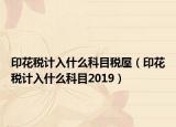 印花税计入什么科目税屋（印花税计入什么科目2019）