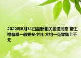 2022年8月31日最新相关报道消息 帝王绿翡翠一般要多少钱 大约一克零售上千元