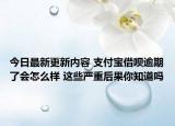 今日最新更新内容 支付宝借呗逾期了会怎么样 这些严重后果你知道吗