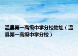 温县第一高级中学分校地址（温县第一高级中学分校）