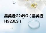 易美逊G249G（易美逊H923LS）