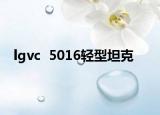 lgvc  5016轻型坦克