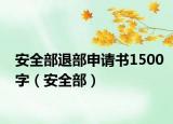 安全部退部申请书1500字（安全部）