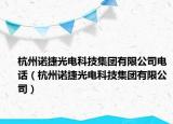 杭州诺捷光电科技集团有限公司电话（杭州诺捷光电科技集团有限公司）
