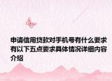 申请信用贷款对手机号有什么要求 有以下五点要求具体情况详细内容介绍