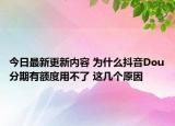今日最新更新内容 为什么抖音Dou分期有额度用不了 这几个原因
