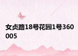 女贞路18号花园1号360005