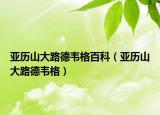 亚历山大路德韦格百科（亚历山大路德韦格）