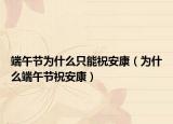 端午节为什么只能祝安康（为什么端午节祝安康）