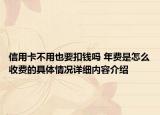 信用卡不用也要扣钱吗 年费是怎么收费的具体情况详细内容介绍