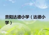 贵阳达德小学（达德小学）