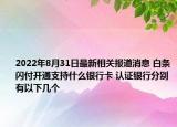 2022年8月31日最新相关报道消息 白条闪付开通支持什么银行卡 认证银行分别有以下几个