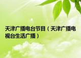 天津广播电台节目（天津广播电视台生活广播）