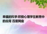 幸福的科学:积极心理学在教育中的应用 百度网盘