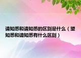 请知悉和请知悉的区别是什么（望知悉和请知悉有什么区别）